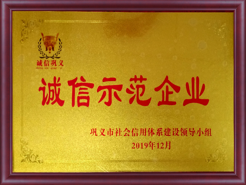 诚信示范企业