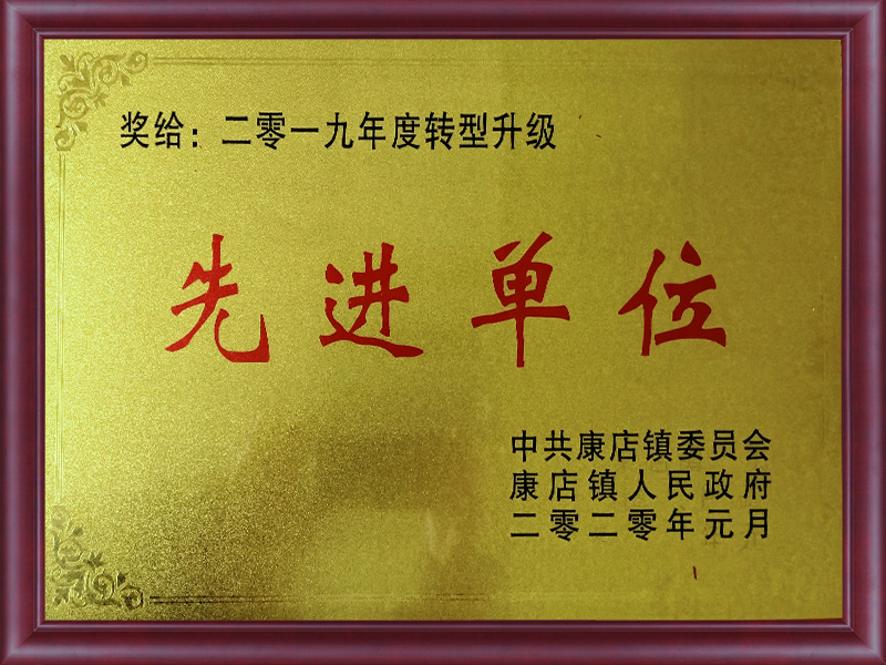先进单位