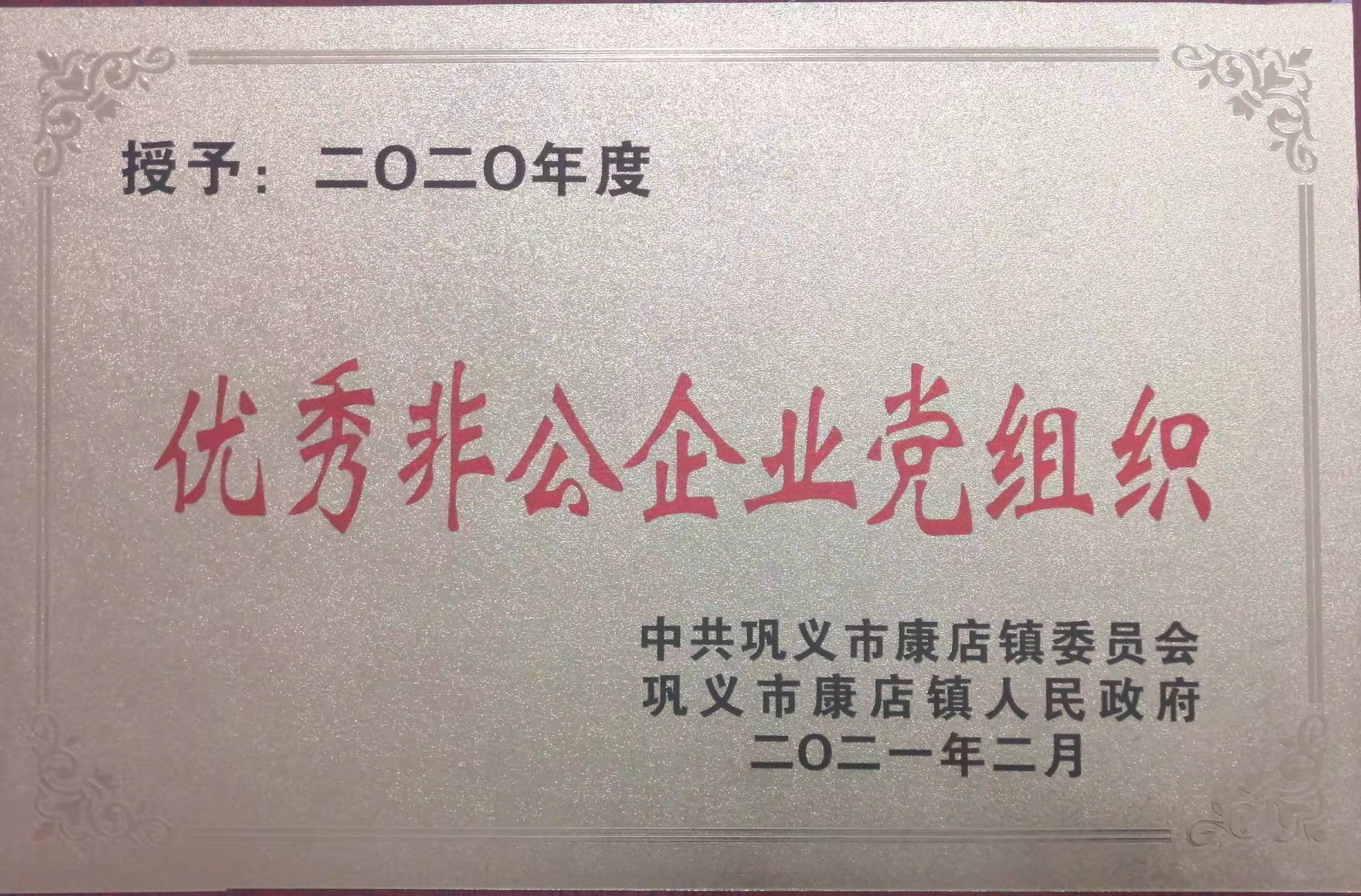 优秀非公企业党组织