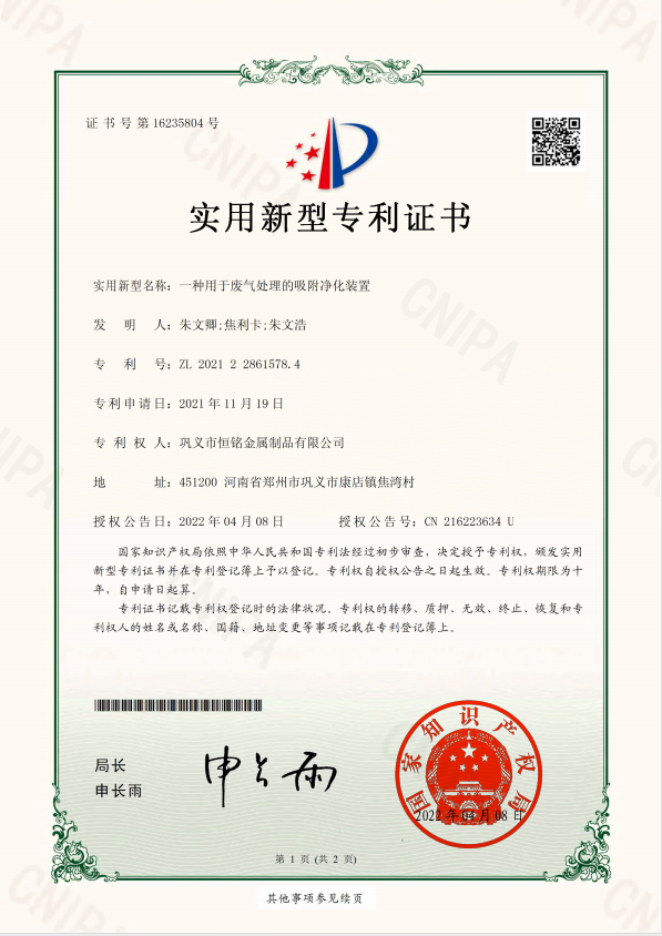 一种用于废气处理的吸附净化装置